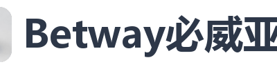 Betway必威亚洲