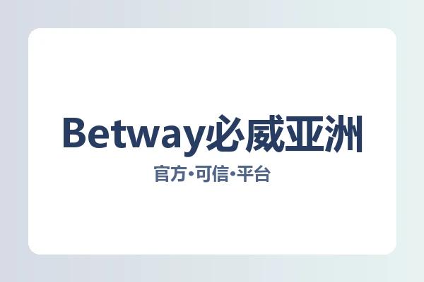 Betway必威亚洲